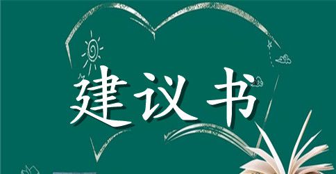 建议书保护环境爱护地球250字