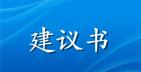 创建文明宿舍建议书精选范文