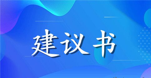 关于水建议书