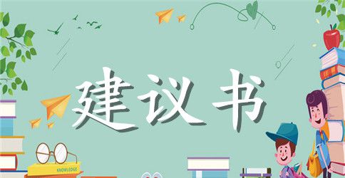 关于珍惜资源保护环境的建议书作文