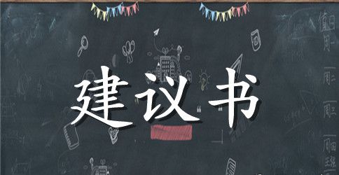 小学六年级语文建议书作文
