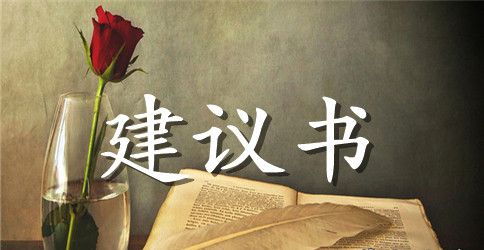 关于低碳生活建议书模板