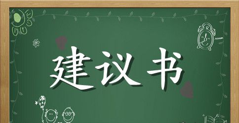 班级的建议书300字