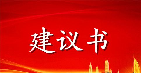 爱护班级环境的建议书范文