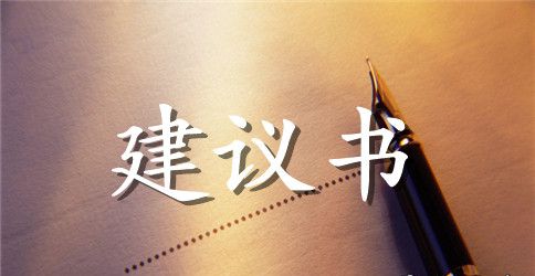 2023年班级建议书范文模板