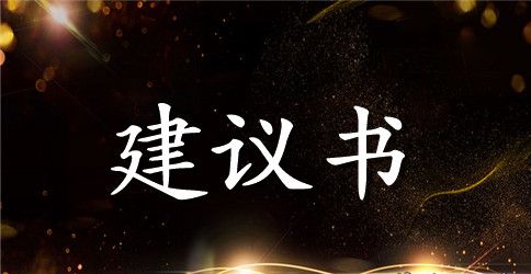 各种保护环境珍惜资源的建议书