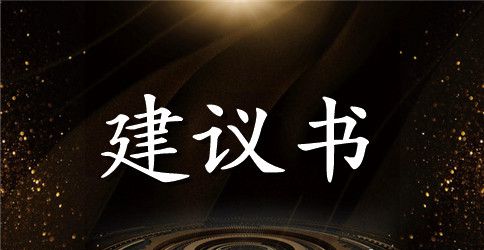 保护生态环境的建议书精选