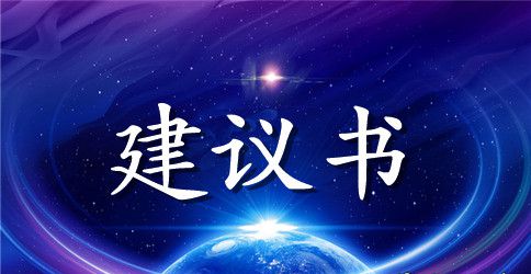雾霾建议书