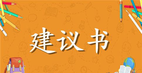 保护花草树木建议书