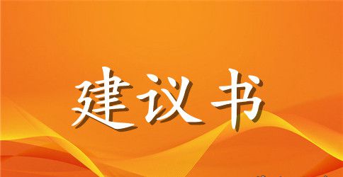 关于保护森林的建议书作文