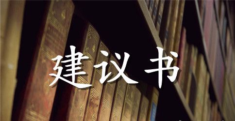 爱护生态环境建议书范文