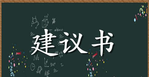 建议书范文示例精选