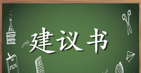 给公司的建议书参考