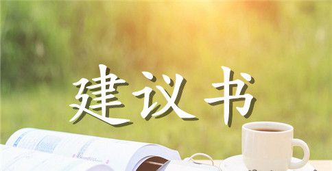 建议书作文6年级作文怎么写