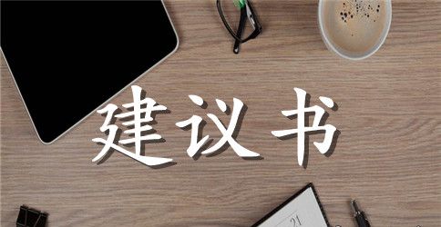 保护环境节约资源建议书范文