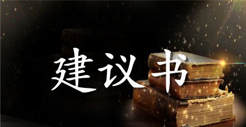 保护环境节约用水建议书