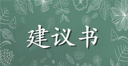 珍惜资源保护环境建议书相关范文