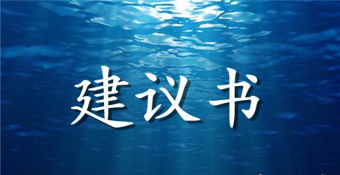 有关爱护环境建议书的范文