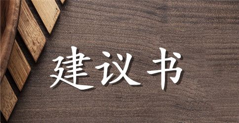 最新环保建议书精选范文