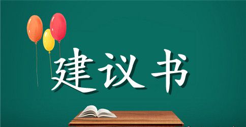 写一份保护环境建议书