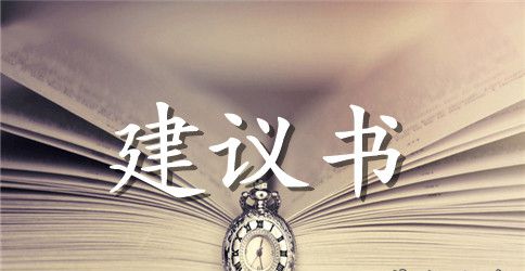 关于环保建议书格式