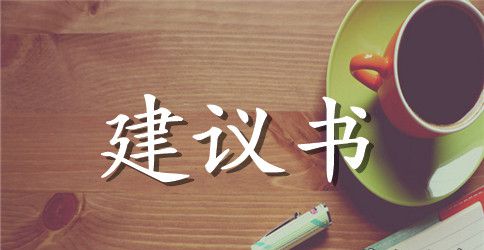 给环保局局长的建议书范文