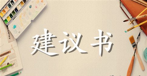 参与无偿献血建议书模板