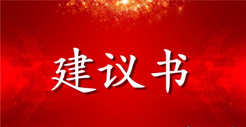 精编绿色环保建议书范文