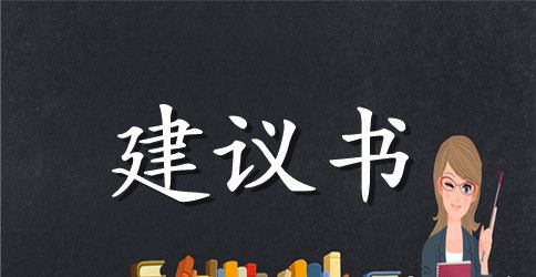 写关于保护环境的建议书