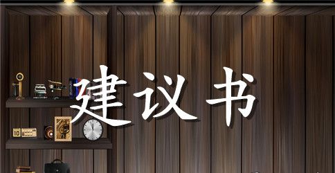 给学校的建议书作文