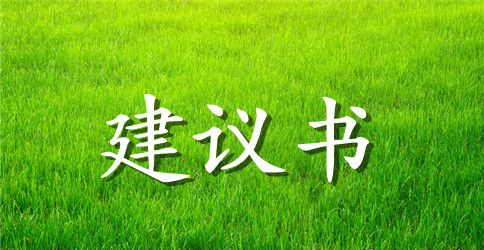 关于维护环境的建议书