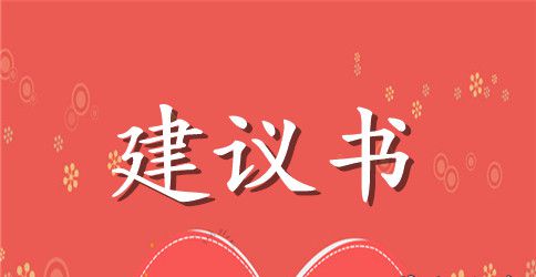 最新绿色环保的建议书范文