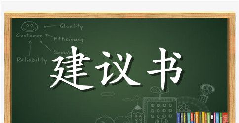 节约用水建议书范文精选