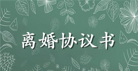 离婚协议书范本最新版