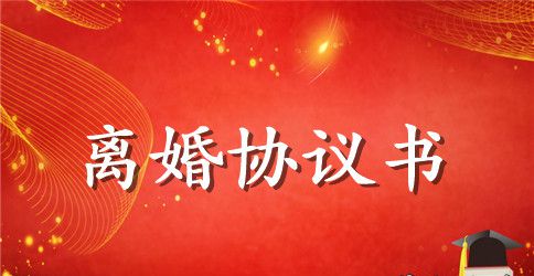 【精华】协议离婚协议书模板汇总8篇