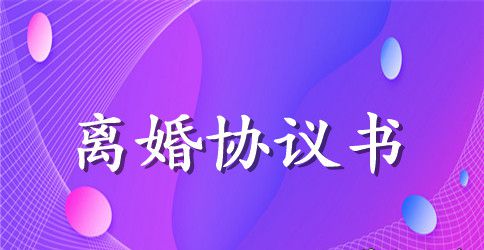 自愿离婚协议书模板