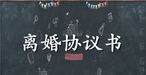 3篇离婚协议书范本