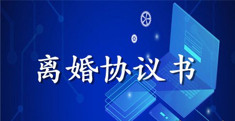 离婚协议书范本3篇
