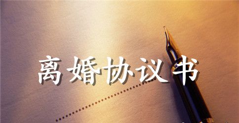 离婚协议书模板格式