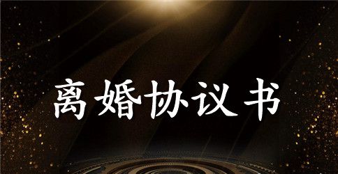 起诉离婚的协议书范本