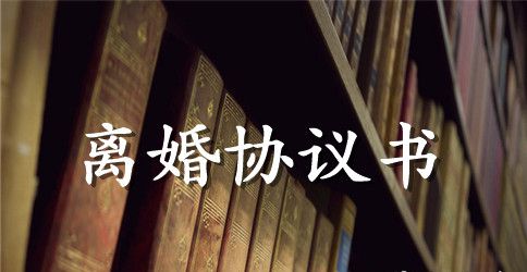 离婚的协议书的范本