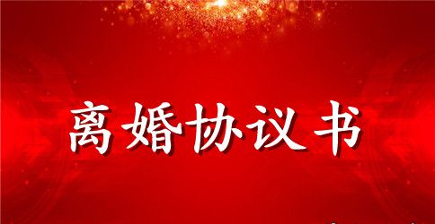 婚外恋离婚协议书范本