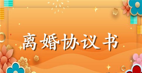 女方净身出户的离婚协议书范本