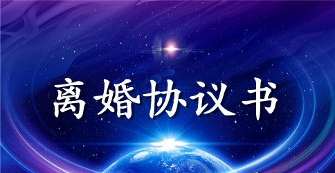 离婚协议书简范本