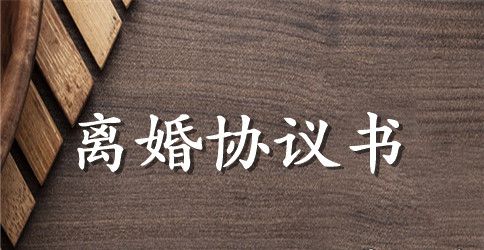 婚育离婚协议书范本