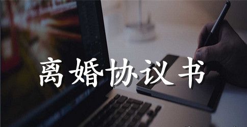 2023自愿离婚协议书常用范本