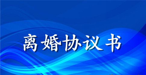 法院离婚协议书标准范文