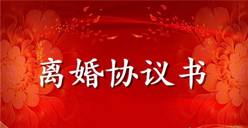 自愿离婚协议书通用模板