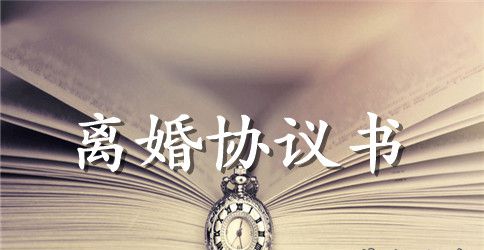 最新老人离婚协议书范本