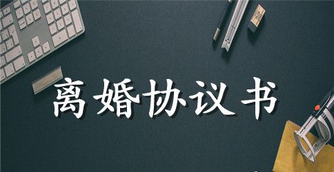夫妻自愿离婚协议书的写法